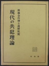 現代の共犯理論 : 斉藤金作博士還暦祝賀