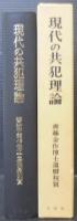 現代の共犯理論 : 斉藤金作博士還暦祝賀