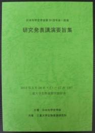 日本科学史学会第59回年会・総会　研究発表講演要旨集