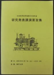 日本科学史学会第50回年会　研究発表講演要旨集