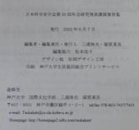 日本科学史学会第50回年会　研究発表講演要旨集