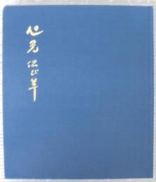 旭晃偲び草