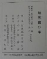 旭晃偲び草