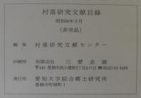 村落研究文献目録 : 昭和58年3月