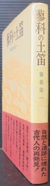 『蓼科の土笛』藤森栄一／学生社（初版） 蓼科の土笛 / 藤森栄一 著 | 歴史・考古学専門書店 六一書房