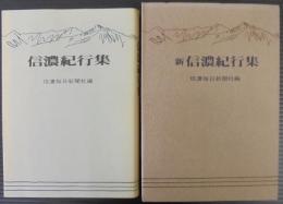 信濃紀行集/新信濃紀行集　　計2冊