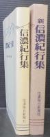 信濃紀行集/新信濃紀行集　　計2冊