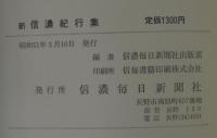 信濃紀行集/新信濃紀行集　　計2冊