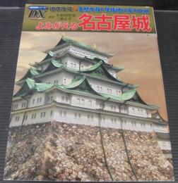 よみがえる名古屋城 : 徹底復元・金鯱を戴く尾張徳川家の巨城