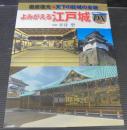 よみがえる江戸城 : 徹底復元・天下の巨城の全貌