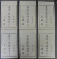 尋常小学修身書　大正世代全巻揃　巻1～巻6