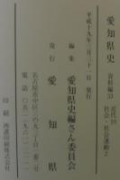 愛知県史