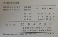 和英仏対照日本針灸医学図譜　付録共