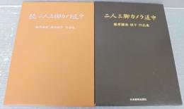 二人三脚カメラ道中 : 藤原國愛藤原俊子作品集