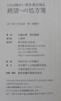絶望への処方箋