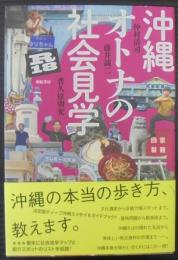 沖縄オトナ社会見学