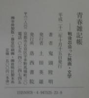 青春雑記帳 : 戦後出会った映画・文学