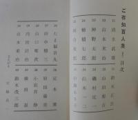 ご存知百人集　第2巻