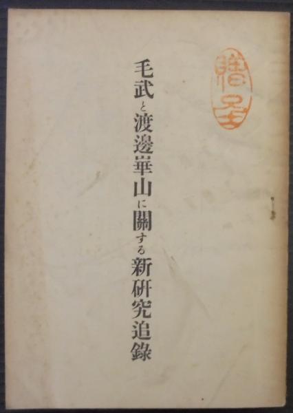 縁起と空 : 如来蔵思想批判(松本史朗 著) / あじさい堂書店