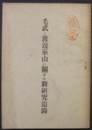 毛武と渡辺崋山に関する新研究  追録