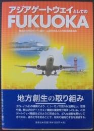 アジアゲートウェイとしてのFUKUOKA