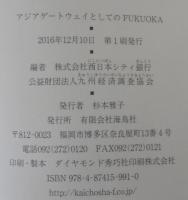 アジアゲートウェイとしてのFUKUOKA