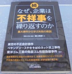 続・なぜ、企業は不祥事を繰り返すのか-重大事件から学ぶ失敗の教訓- (B&Tブックス)