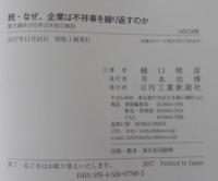 続・なぜ、企業は不祥事を繰り返すのか-重大事件から学ぶ失敗の教訓- (B&Tブックス)