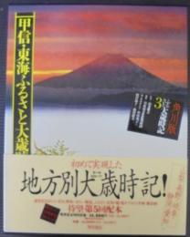 甲信・東海ふるさと大歳時記　角川版3