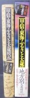 甲信・東海ふるさと大歳時記　角川版3