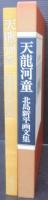 天竜河童 : 北島新平画文集