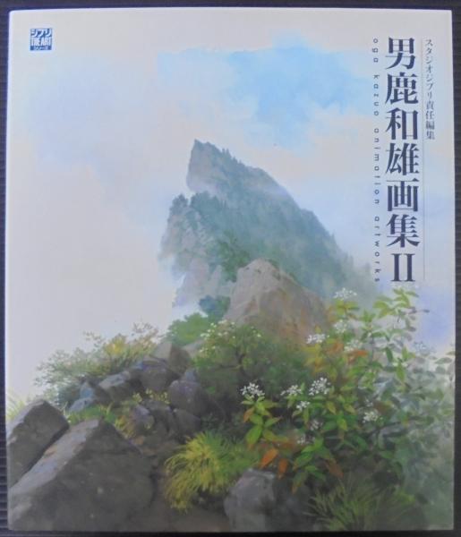 男鹿和雄画集(男鹿和雄 著 ; スタジオジブリ 責任編集) / 古本、中古本