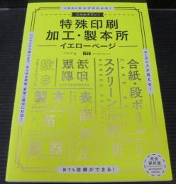 たのみやすい! 特殊印刷・加工・製本所イエローページ