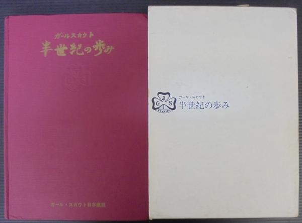 ガールスカウト半世紀の歩み ガール スカウト日本連盟編 あじさい堂書店 古本 中古本 古書籍の通販は 日本の古本屋 日本の古本屋 ガールスカウト半世紀の歩み ガール スカウト日本連盟編 あじさい堂書店 古本 中古本 古書籍の通販は 日本の古本屋 日本の古本屋