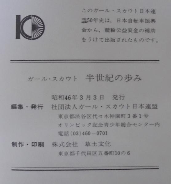 ガールスカウト半世紀の歩み ガール スカウト日本連盟編 あじさい堂書店 古本 中古本 古書籍の通販は 日本の古本屋 日本の古本屋 ガールスカウト半世紀の歩み ガール スカウト日本連盟編 あじさい堂書店 古本 中古本 古書籍の通販は 日本の古本屋 日本の古本屋