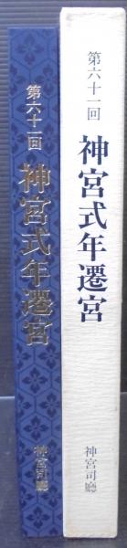 第61回 神宮式年遷宮(神宮司庁編集) / あじさい堂書店 / 古本