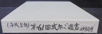 第61回 神宮式年遷宮