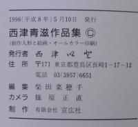 西津青滋作品集