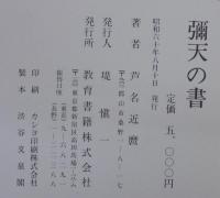 彌天の書　彌天芦名近麿作品集