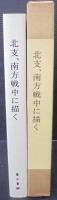 北支南方戦中に描く : 寺島祥五郎画集