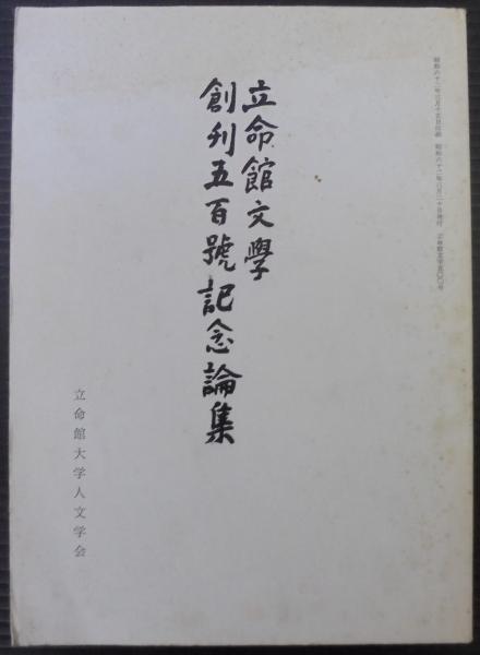 立命館文學創刊五百號記念論集 立命館大学文学部 編 あじさい堂書店 古本 中古本 古書籍の通販は 日本の古本屋 日本の古本屋 立命館文學創刊五百號記念論集 立命館大学文学部 編 あじさい堂書店 古本 中古本 古書籍の通販は 日本の古本屋 日本の古本屋