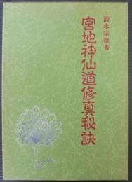 宮地神仙道修真秘訣 : 合冊版