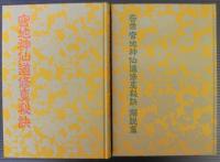 宮地神仙道修真秘訣 : 合冊版