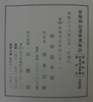 宮地神仙道修真秘訣 : 合冊版