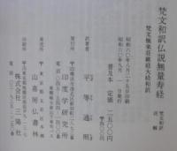 梵文和訳仏説無量寿経　梵文極楽荘厳経大経和訳 合本　2冊1函入