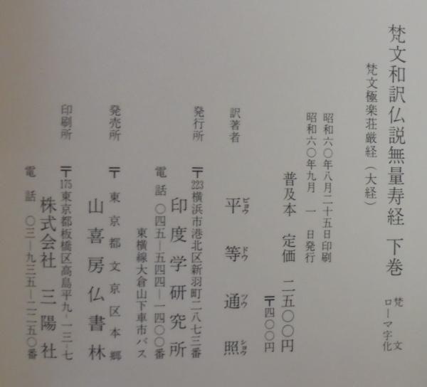 梵文和訳仏説無量寿経 梵文極楽荘厳経大経和訳 合本 2冊1函入(平等通照