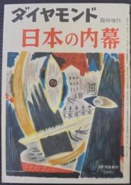 ダイヤモンド　臨時増刊　日本の内幕　第40巻第9号