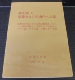 踏み出した危険なコメ・自由化への道 : 国際化時代における我国農業法(主として食糧管理法)に関する「広義のシステム論」的方法論に立脚した一考察