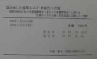 踏み出した危険なコメ・自由化への道 : 国際化時代における我国農業法(主として食糧管理法)に関する「広義のシステム論」的方法論に立脚した一考察