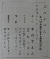 おれの学校　第30回東海学士会寮歌祭記念誌